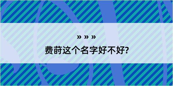 费莳这个名字好不好?