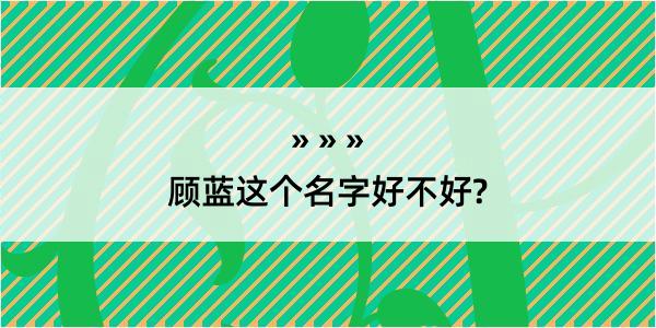 顾蓝这个名字好不好?