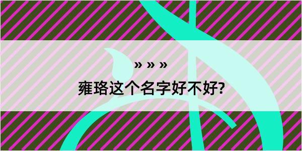 雍珞这个名字好不好?