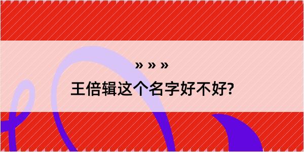 王倍辑这个名字好不好?