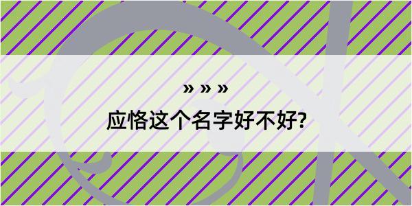 应恪这个名字好不好?