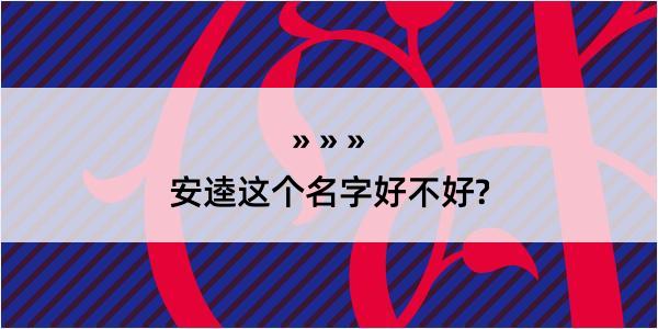 安逵这个名字好不好?