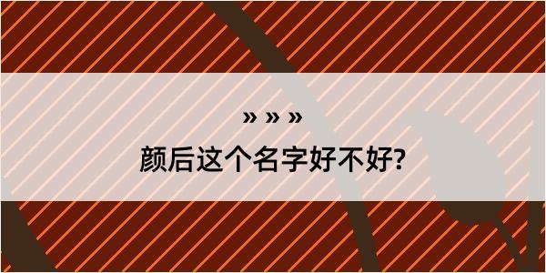 颜后这个名字好不好?