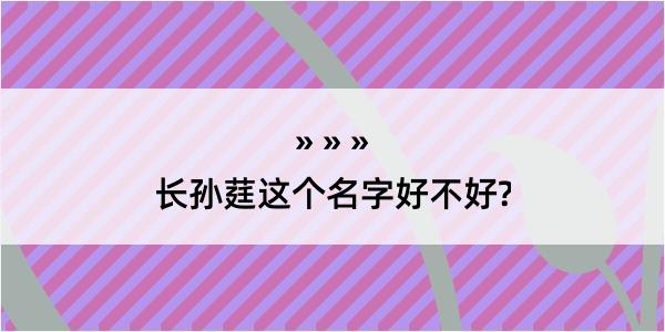 长孙莛这个名字好不好?