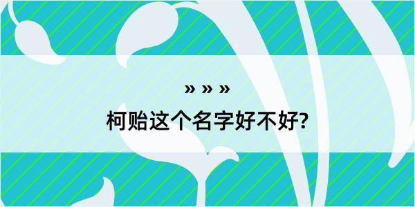 柯贻这个名字好不好?