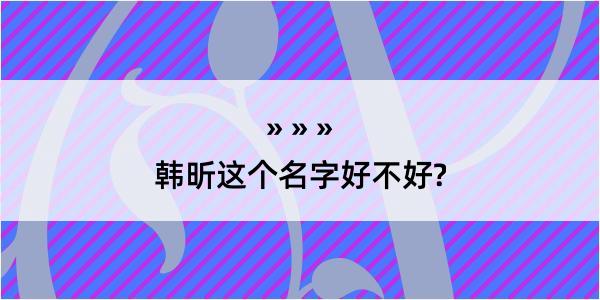 韩昕这个名字好不好?