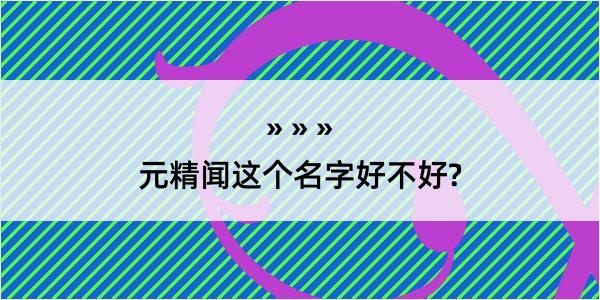 元精闻这个名字好不好?