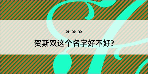 贺斯双这个名字好不好?