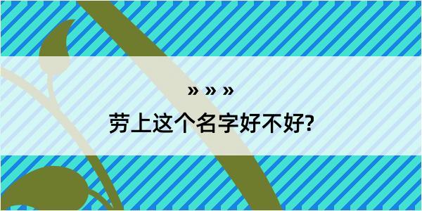 劳上这个名字好不好?