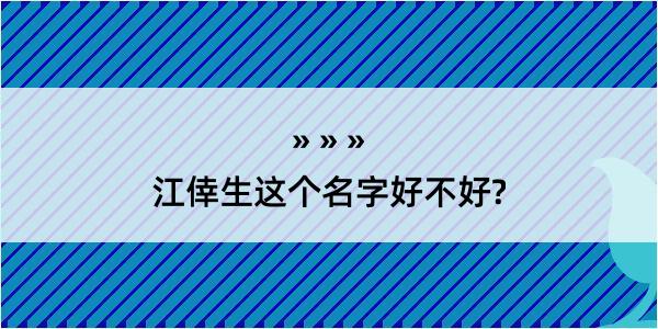 江倖生这个名字好不好?