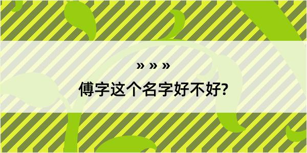 傅字这个名字好不好?