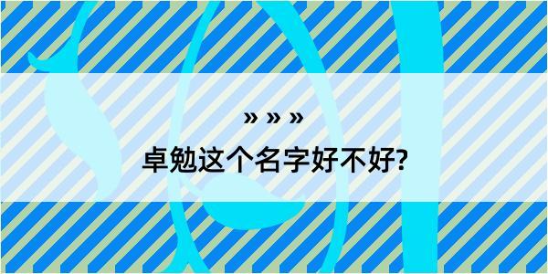 卓勉这个名字好不好?