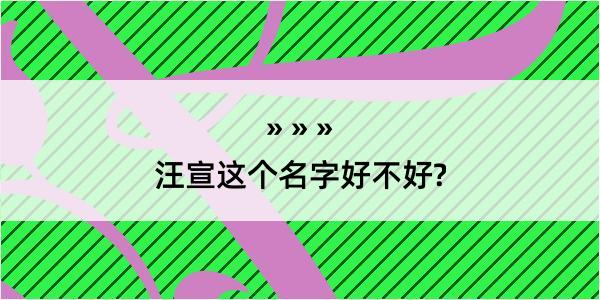 汪宣这个名字好不好?