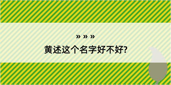 黄述这个名字好不好?