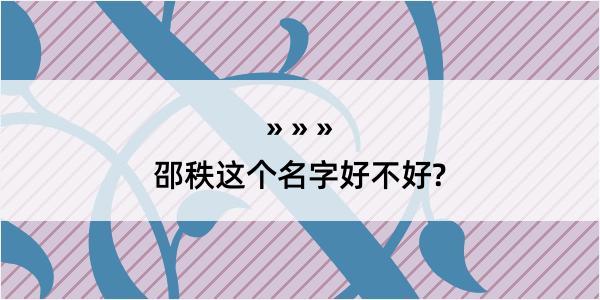 邵秩这个名字好不好?