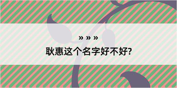 耿惠这个名字好不好?