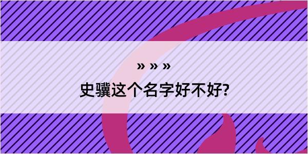 史骥这个名字好不好?