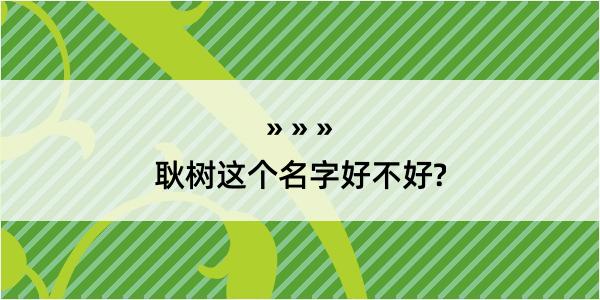 耿树这个名字好不好?