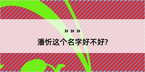 潘忻这个名字好不好?