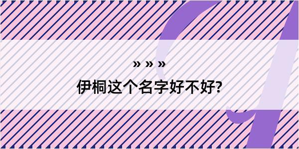 伊桐这个名字好不好?