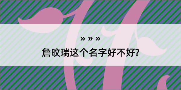 詹旼瑞这个名字好不好?