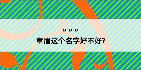 章眉这个名字好不好?