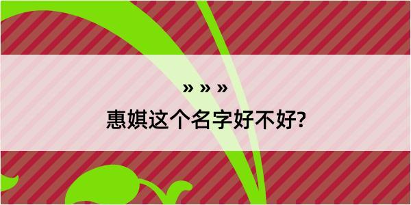 惠娸这个名字好不好?