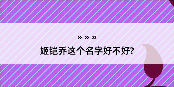 姬铠乔这个名字好不好?