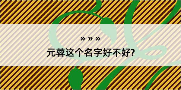 元蓉这个名字好不好?