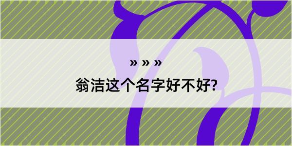 翁洁这个名字好不好?