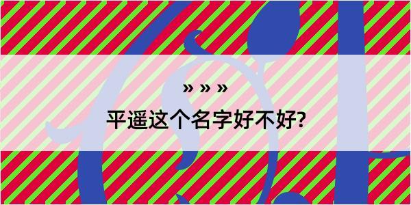 平遥这个名字好不好?