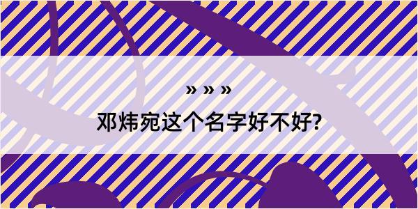 邓炜宛这个名字好不好?