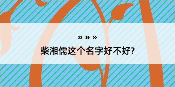 柴湘儒这个名字好不好?