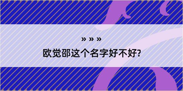 欧觉邵这个名字好不好?