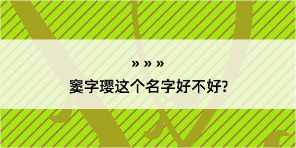 窦字璎这个名字好不好?