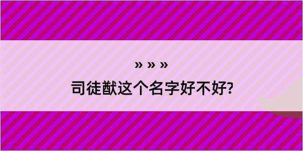 司徒猷这个名字好不好?