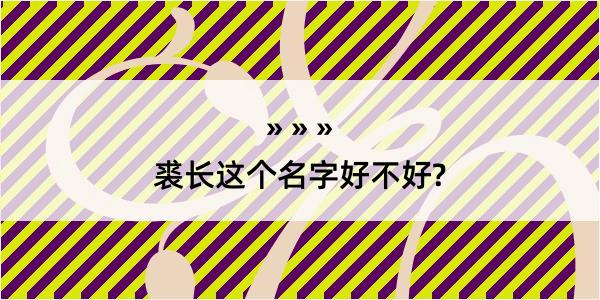 裘长这个名字好不好?