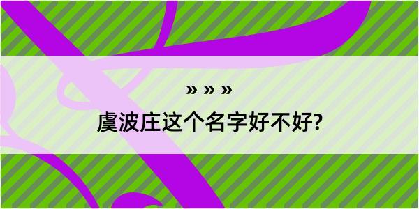 虞波庄这个名字好不好?