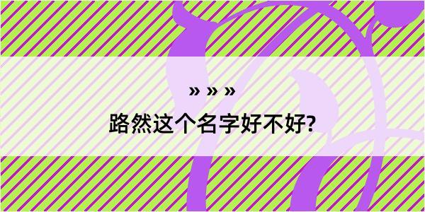 路然这个名字好不好?