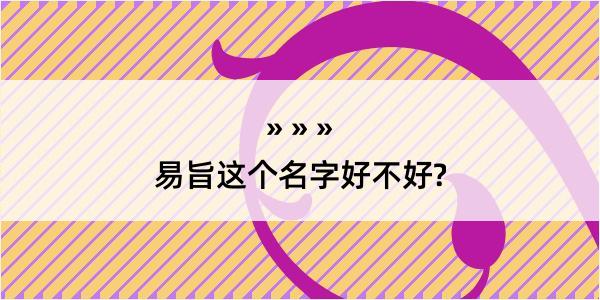 易旨这个名字好不好?