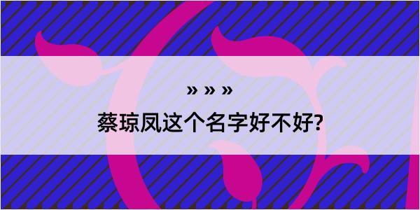 蔡琼凤这个名字好不好?