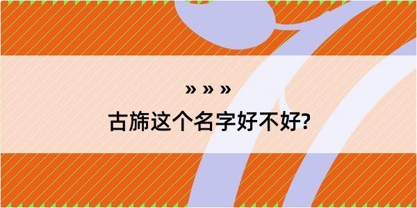 古旆这个名字好不好?