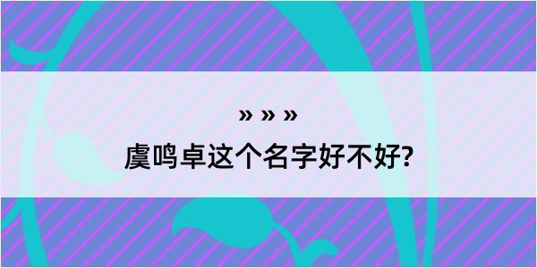 虞鸣卓这个名字好不好?