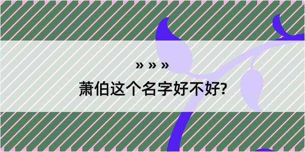 萧伯这个名字好不好?