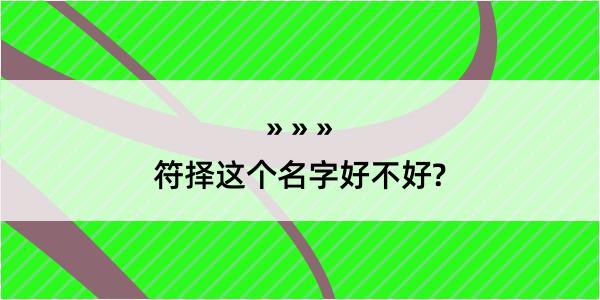 符择这个名字好不好?