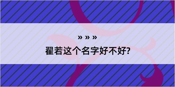 翟若这个名字好不好?