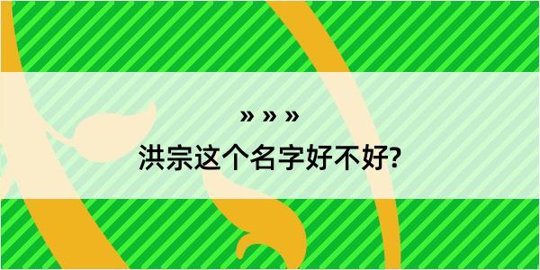 洪宗这个名字好不好?