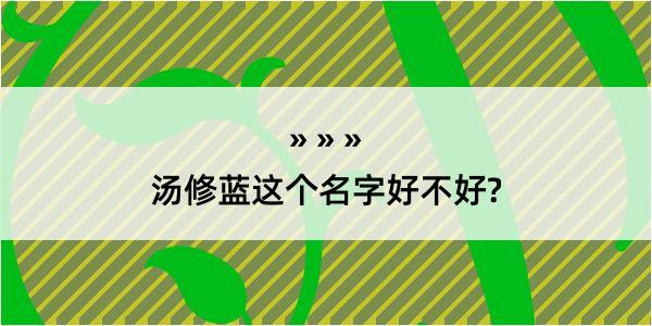 汤修蓝这个名字好不好?