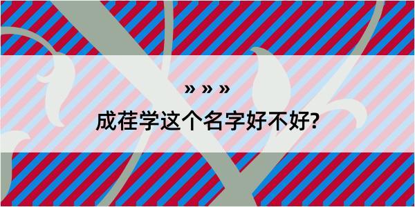 成荏学这个名字好不好?