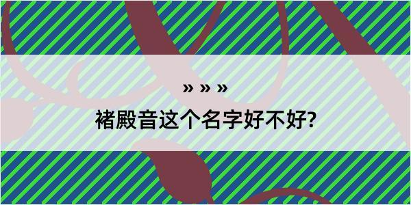 褚殿音这个名字好不好?